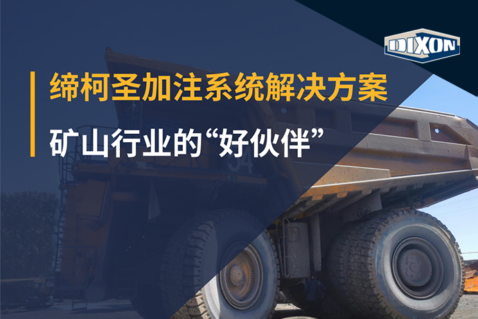 以變求新：締柯圣加注系統解決方案，礦山行業的“好伙伴”